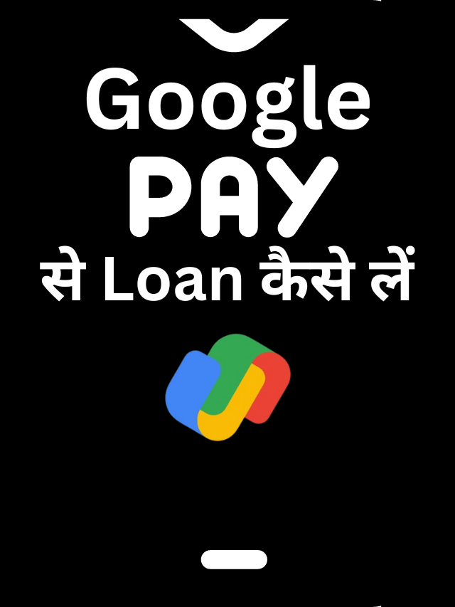 Google Pay से लोन कैसे लें