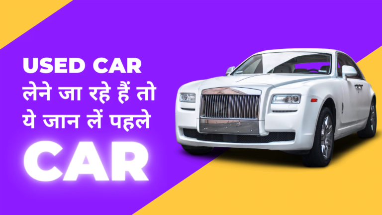 Used Car Buying Guide in Hindi
